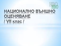 Важни промени за кандидатстване след 7-ми клас